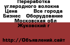 Переработка углеродного волокна › Цена ­ 100 - Все города Бизнес » Оборудование   . Московская обл.,Жуковский г.